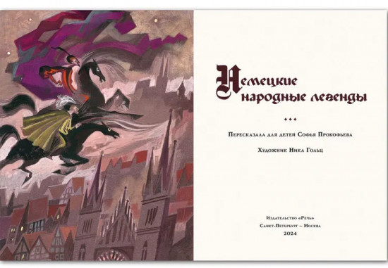 Немецкие народные легенды