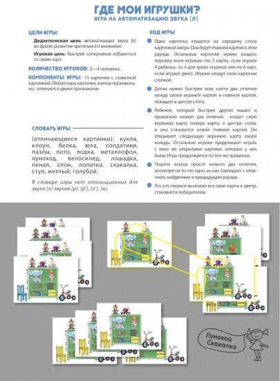 Где мои игрушки? Игры на автоматизацию звука [л]