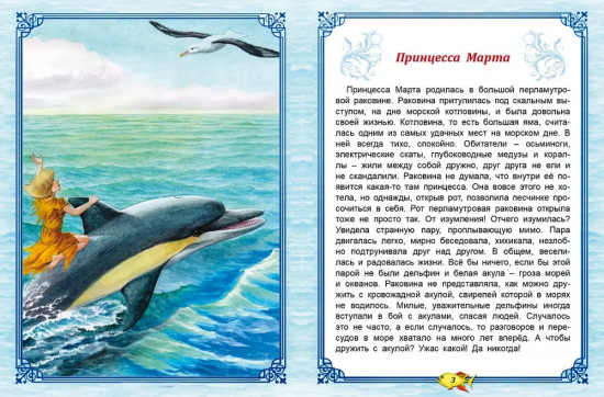 Волшебная принцесса. Сказки синего моря