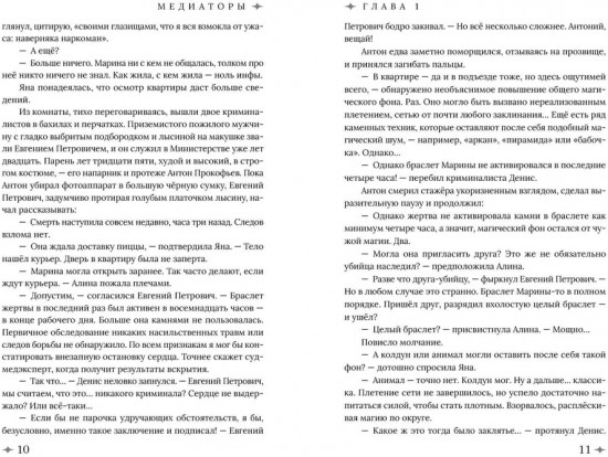 Медиаторы. Книга 1. Право на власть