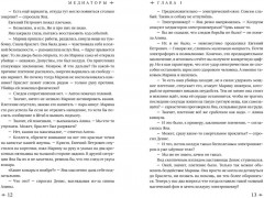 Медиаторы. Книга 1. Право на власть - Фото 4