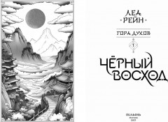 Гора духов. Книга 1. Чёрный восход - Фото 1