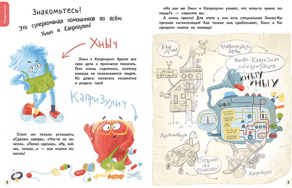 Хныч и Капризулич. Смешные истории | Озорная компания | Фото 1