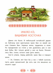 Китайские сказки. Иньтао-Хэ, вишневая косточка - Фото 1
