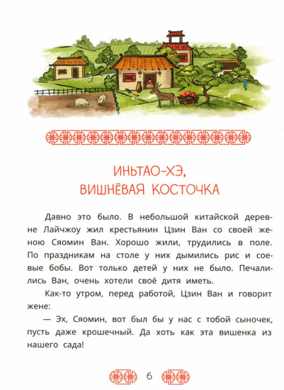 Китайские сказки. Иньтао-Хэ, вишневая косточка