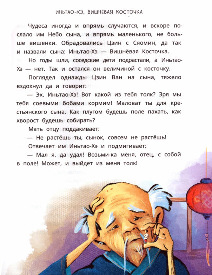 Китайские сказки. Иньтао-Хэ, вишневая косточка