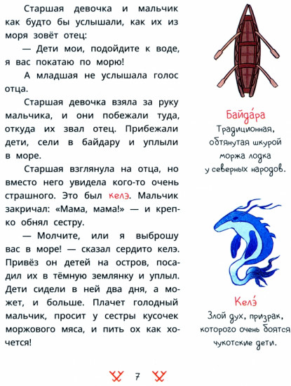 Чукотские сказки. Как тунгаки украли солнце