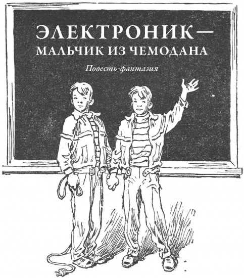 Все приключения Электроника