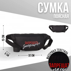 Сумка на пояс «Запрещено» - Фото 2