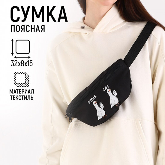 Сумка на пояс «Ротик off»