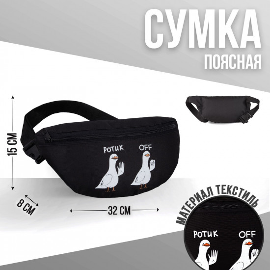 Сумка на пояс «Ротик off»