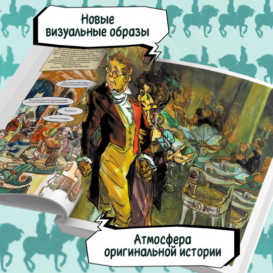 Война и мир. Графический роман