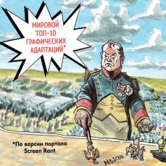 Война и мир. Графический роман - Фото 4