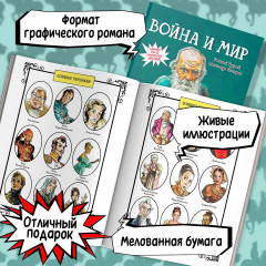 Война и мир. Графический роман - Фото 5