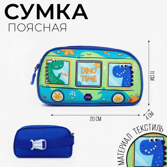 Сумка поясная детская «Динозаврики»