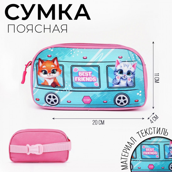 Сумка поясная для девочек «Лучшие друзья»