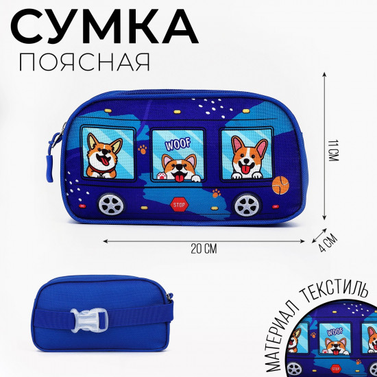 Сумка поясная детская «Собачки»