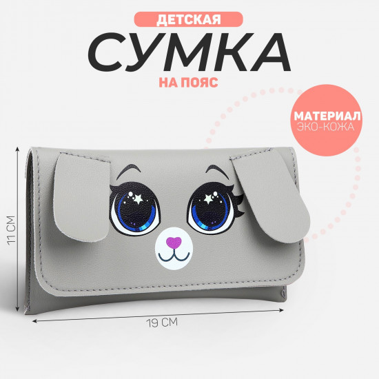 Сумка поясная для девочек «Зайка»