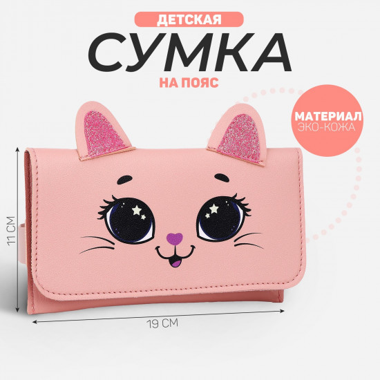 Сумка поясная для девочек «Кошечка»