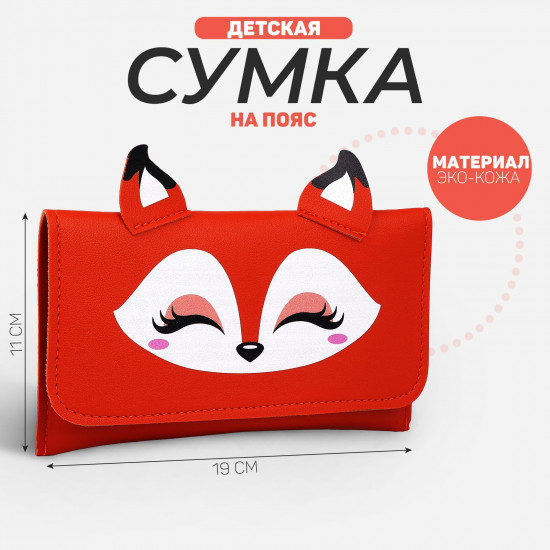 Сумка поясная для девочек «Лисёнок»