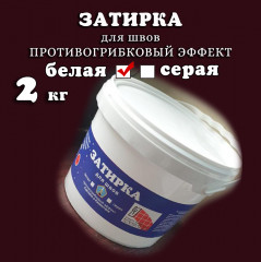 Затирка для швов кафеля, с противогрибковым эффектом, усиленная, белая 2 кг - Фото 1