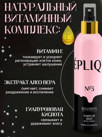 Мист для тела парфюмированный «№3»