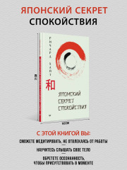 Секреты спокойствия от самурая. Комплект из 2 книг - Фото 1