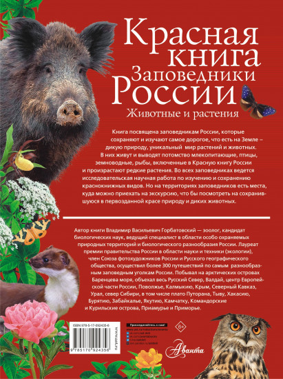 Красная книга Заповедники России. Животные и растения