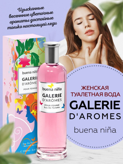 Туалетная вода «Buena Nina»