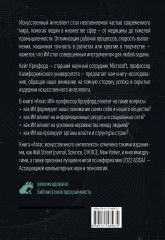 Атлас искусственного интеллекта. Руководство для будущего - Фото 1