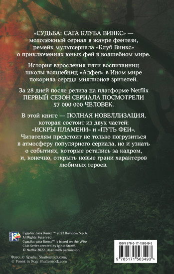 Судьба. Сага Винкс. Полная история