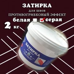 Затирка для швов кафеля, с противогрибковым эффектом, усиленная, серая 2 кг - Фото 2