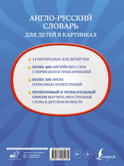Англо-русский словарь для детей в картинках