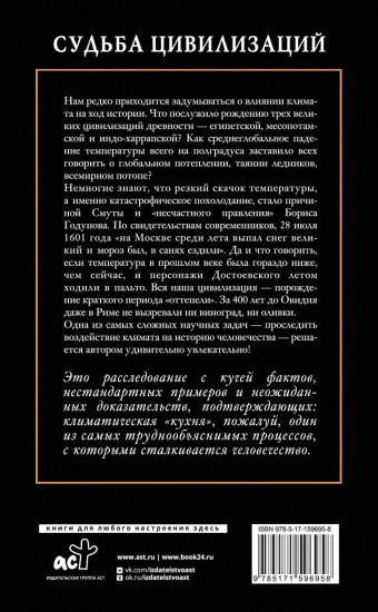 Судьба цивилизаций. Природные катаклизмы