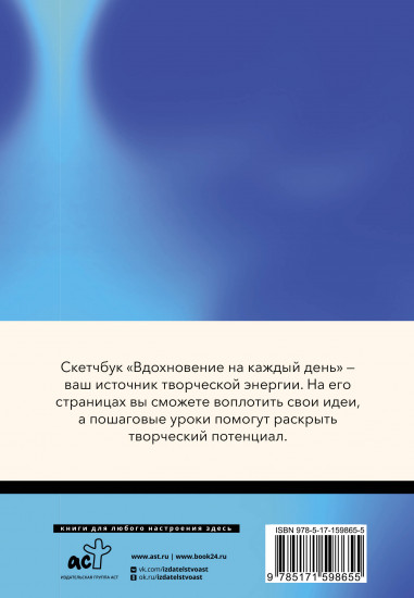 Скетчбук «Вдохновение на каждый день»