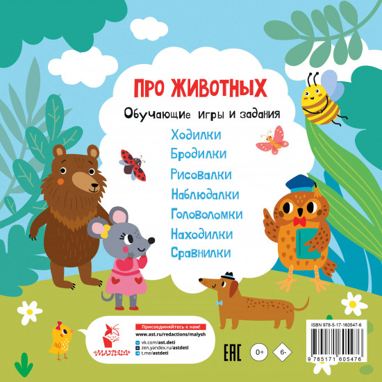 Про животных. Обучающие игры и задания
