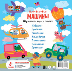 Все-все-все машины. Обучающие игры и задания - Фото 1