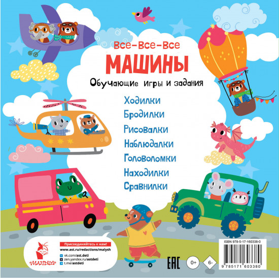 Все-все-все машины. Обучающие игры и задания