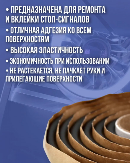 Лента для ремонта фар термопластичная