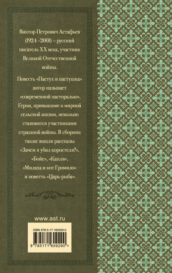 Пастух и пастушка. Повести и рассказы