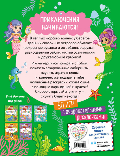 50 игр в кармане. Русалочки