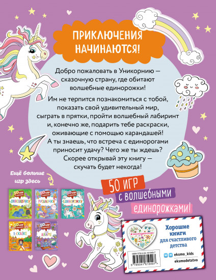 50 игр в кармане. Единорожки