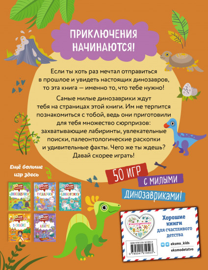 50 игр в кармане. Динозаврики