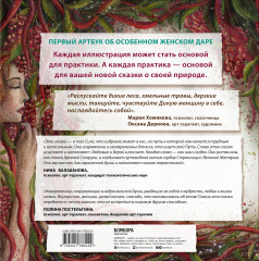 Сказки дикой женщины. Целительные истории первозданной силы - Фото 1