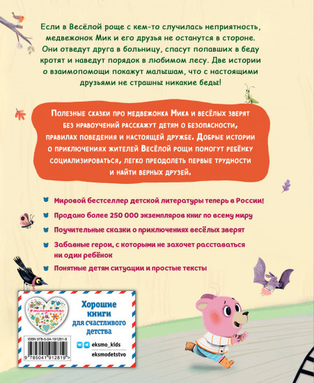 Медвежонок Мик и супердрузья