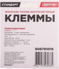 Набор клемм аккумуляторных тонких 016 - Фото 1