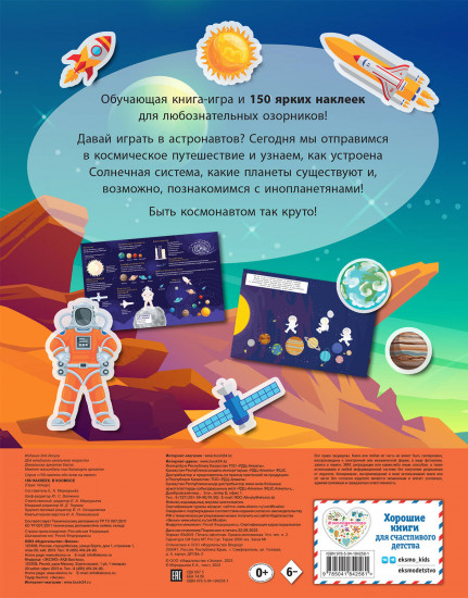 150 наклеек. В космосе