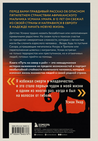 Путь на север в рай