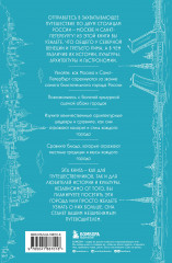 На невских берегах и на семи холмах. Тайны, культура, история и вечное соперничество Москвы и Санкт-Петербурга - Фото 1