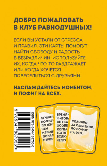 Положи на всё. 40 карт пофигиста
